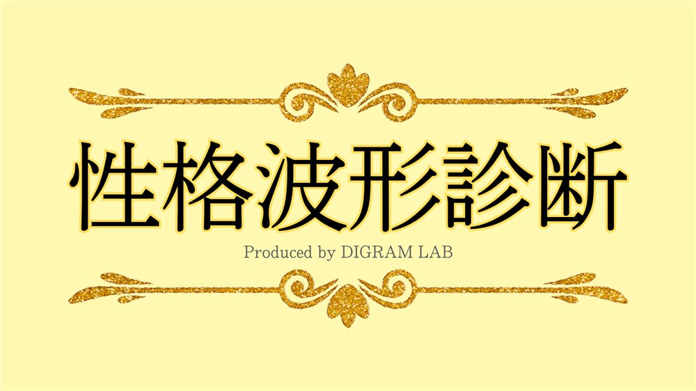 性格波形診断